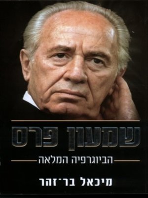 cover image of שמעון פרס